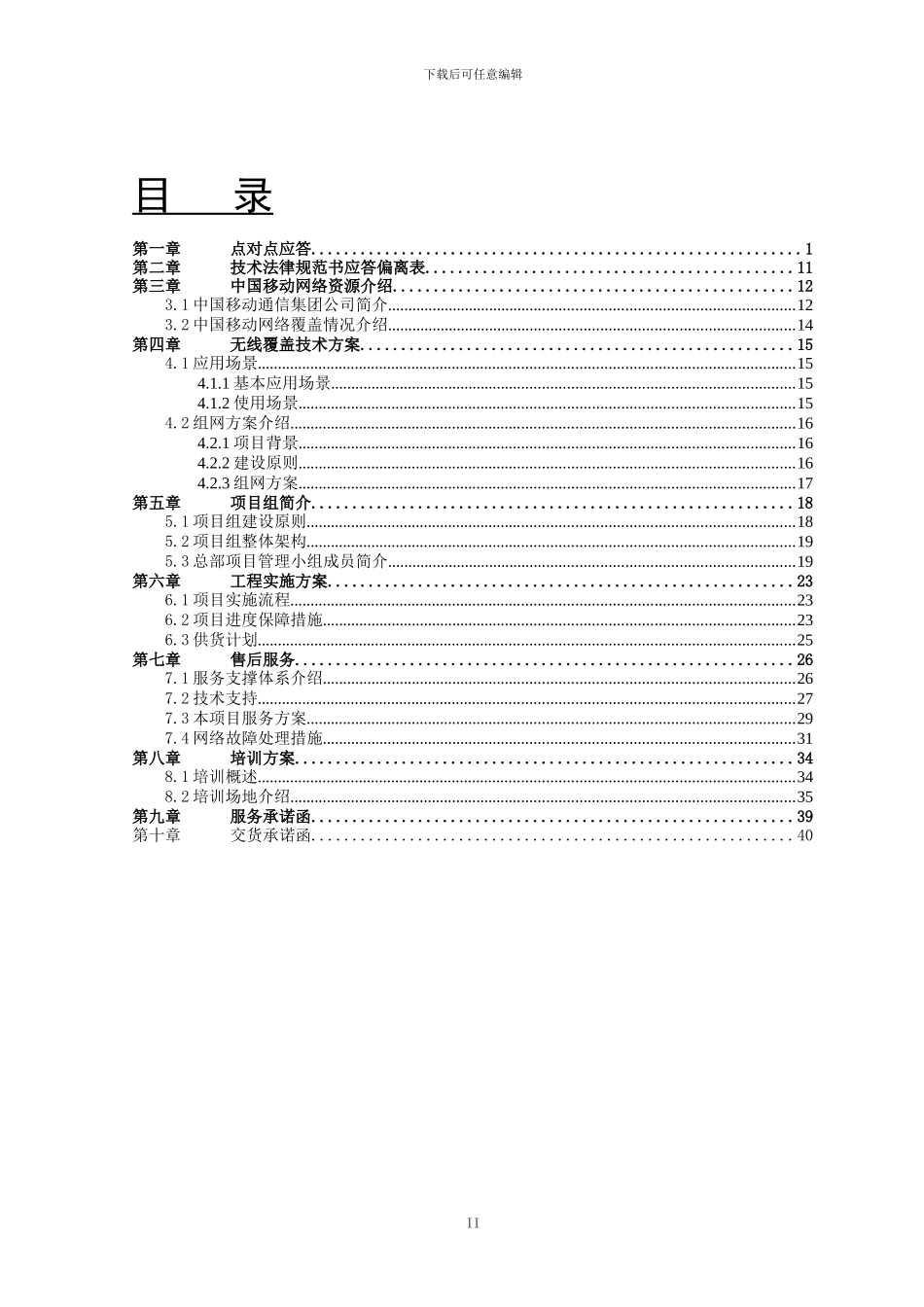 中国邮政储蓄银行网点Wi-Fi覆盖项目技术方案_第2页