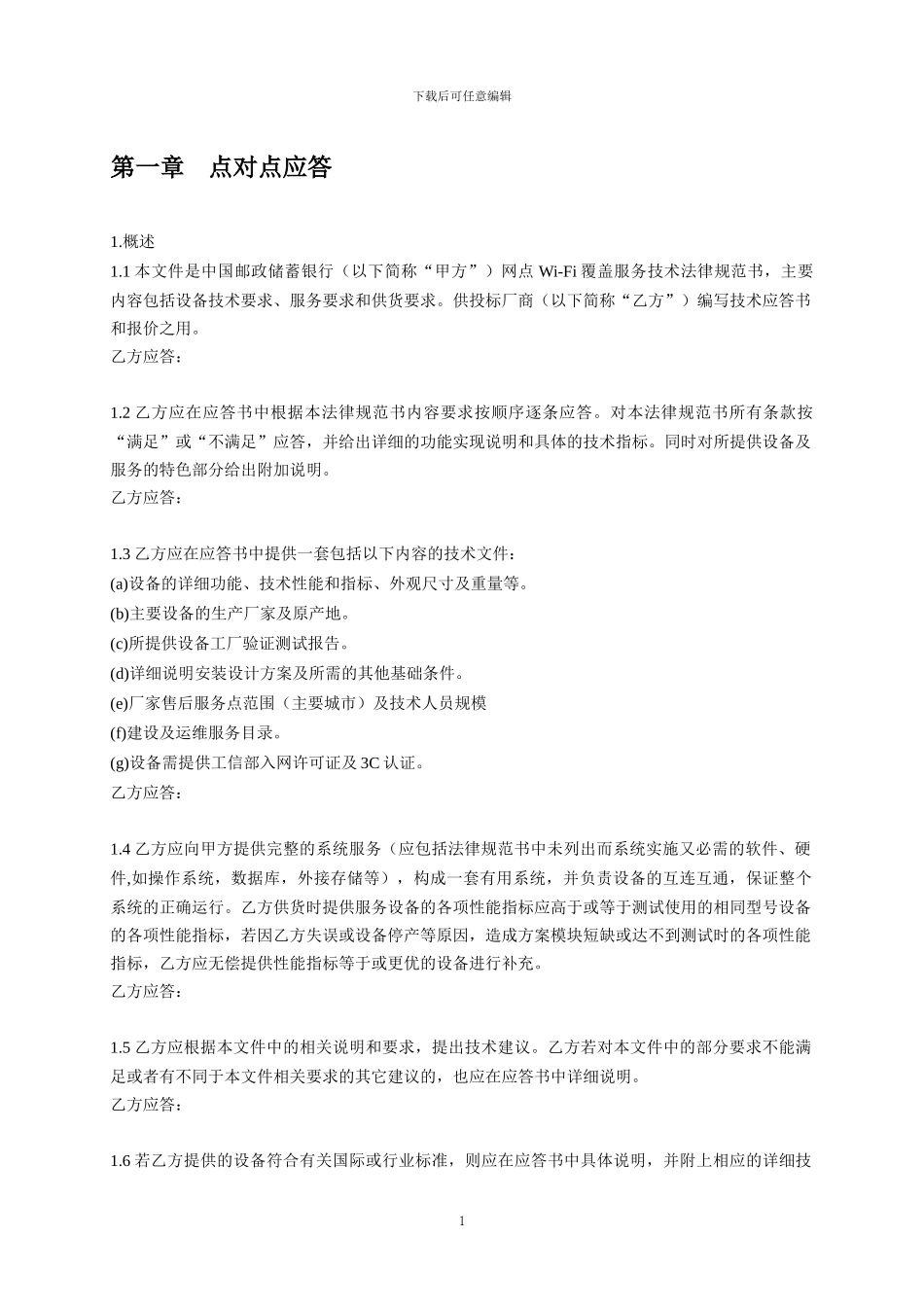 中国邮政储蓄银行网点Wi-Fi覆盖项目技术方案_第3页