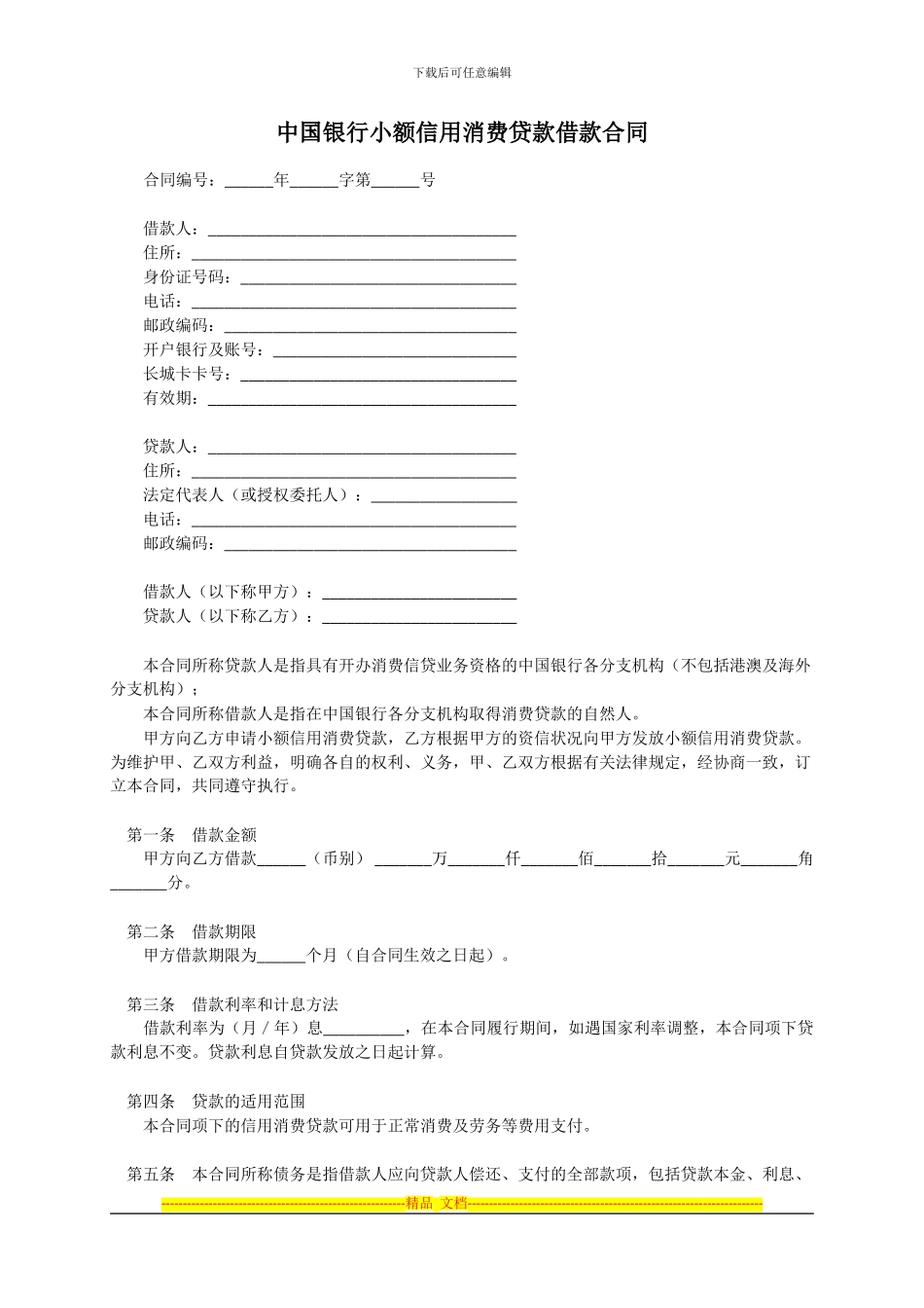 中国银行小额信用消费贷款借款合同模板范本_第1页