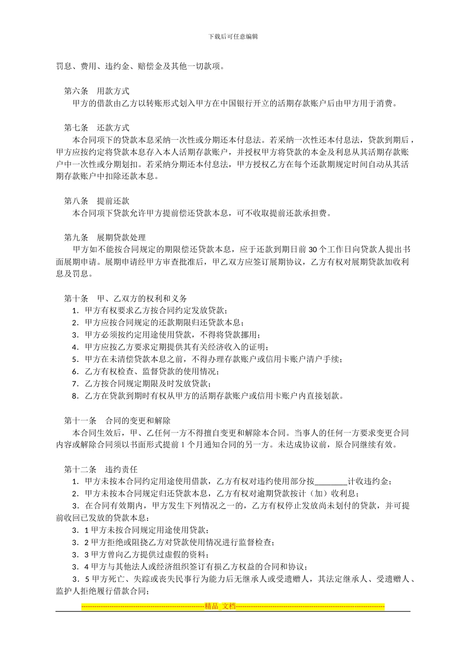 中国银行小额信用消费贷款借款合同模板范本_第2页