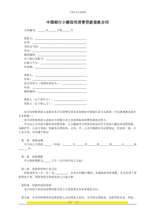 中国银行小额信用消费贷款借款合同模板范本
