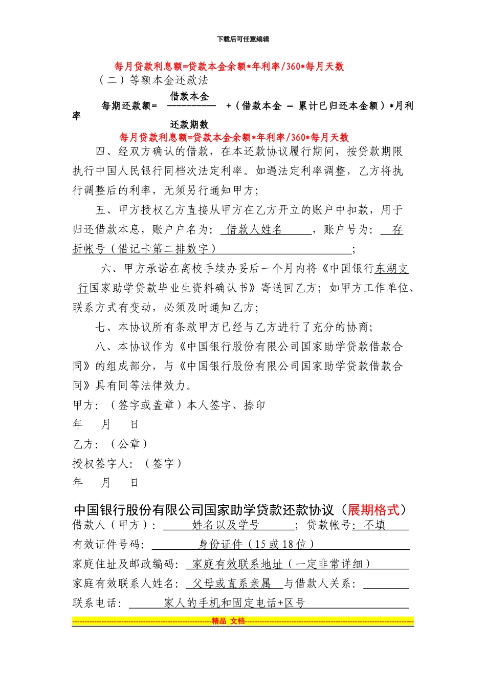 中国银行股份有限公司国家助学贷款还款协议_第2页