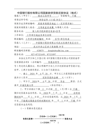 中国银行股份有限公司国家助学贷款还款协议