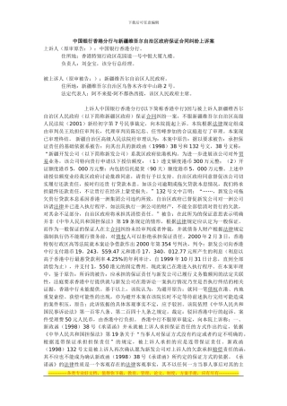 中国银行香港分行与新疆维吾尔自治区政府保证合同纠纷上诉案