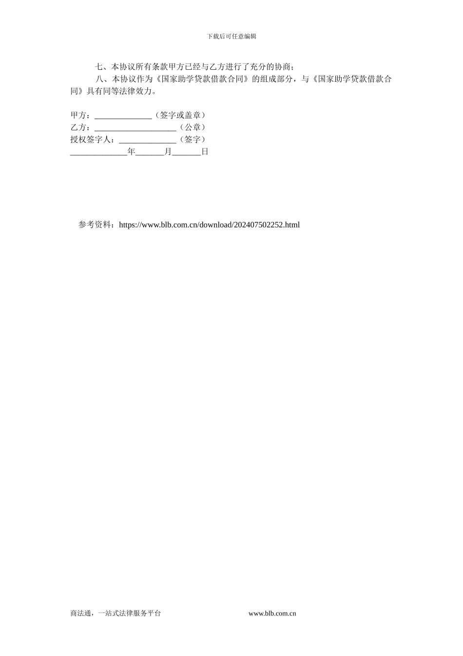 中国银行国家助学贷款还款协议.doc_第2页