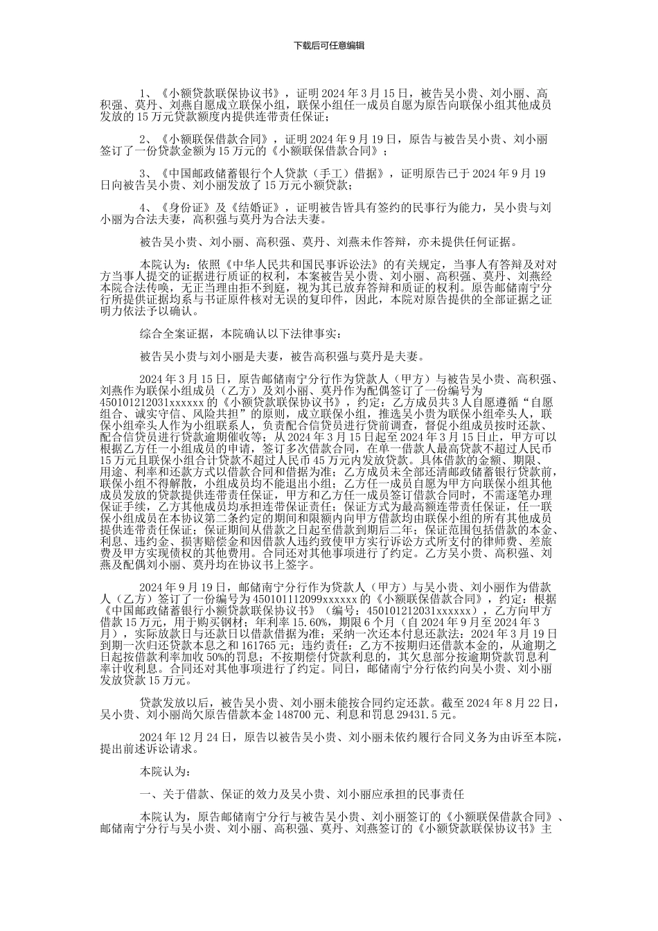 中国邮政储蓄银行股份有限公司广西壮族自治区南宁市分行与吴小贵、刘小丽金融借款合同纠纷一审民事判决书_第2页