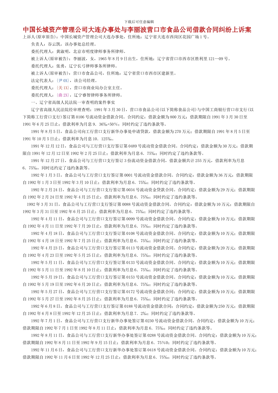中国长城资产管理公司大连办事处与李丽波营口市食品公司借款合同纠纷上诉案_第1页