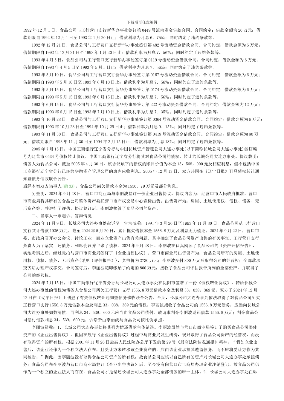 中国长城资产管理公司大连办事处与李丽波营口市食品公司借款合同纠纷上诉案_第2页