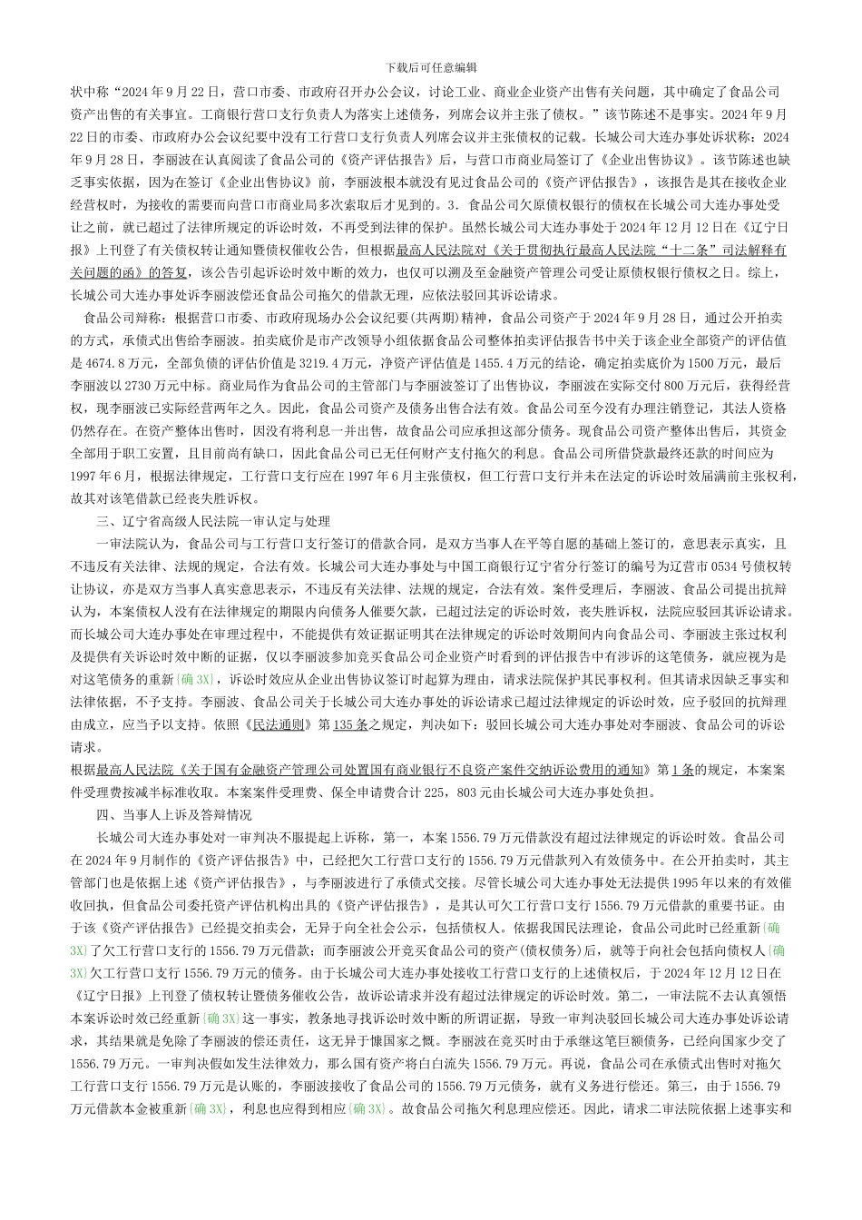 中国长城资产管理公司大连办事处与李丽波营口市食品公司借款合同纠纷上诉案_第3页