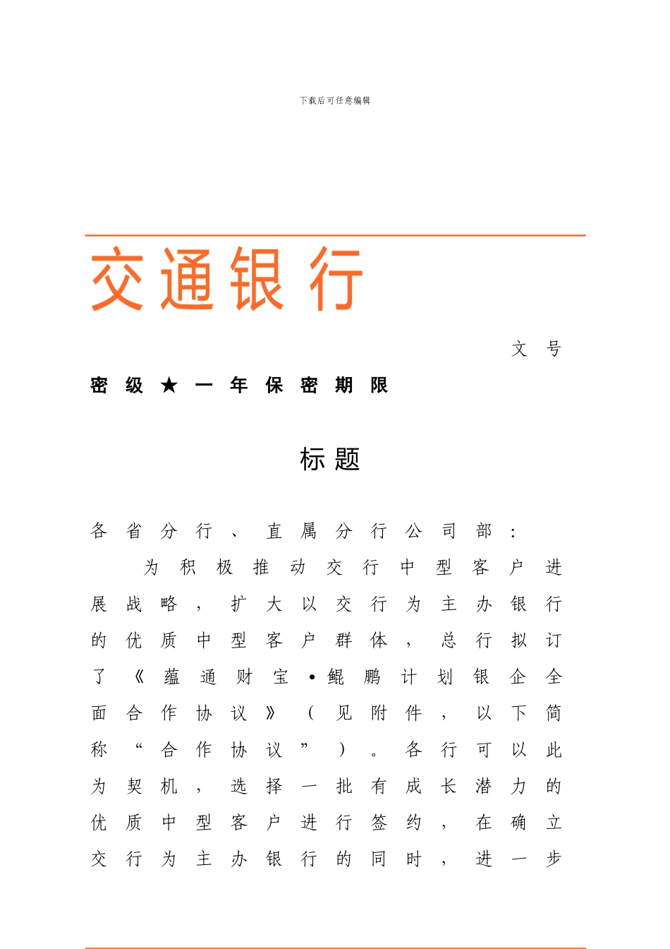 中型客户合作协议范本_第1页