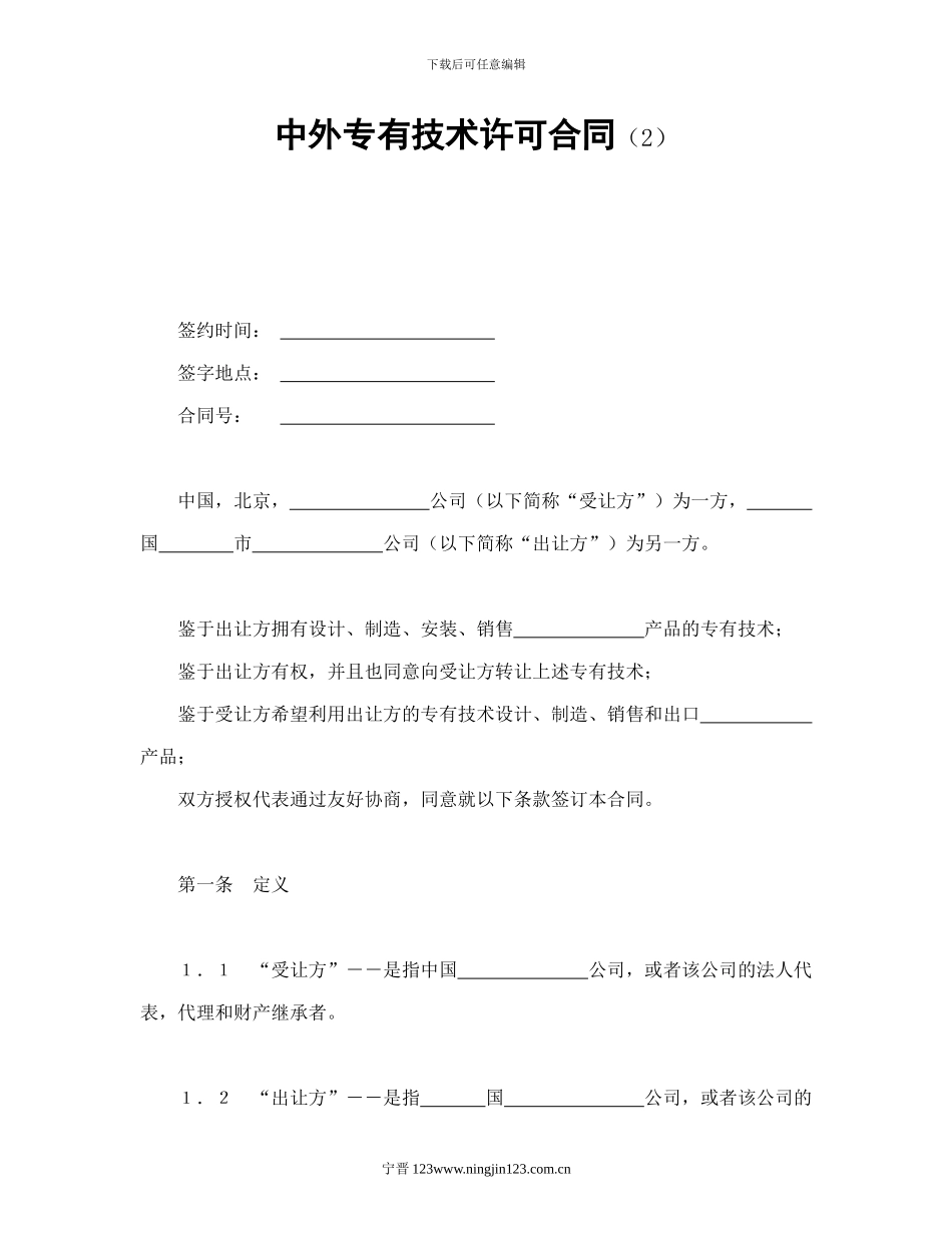 中外专有技术许可合同_第1页