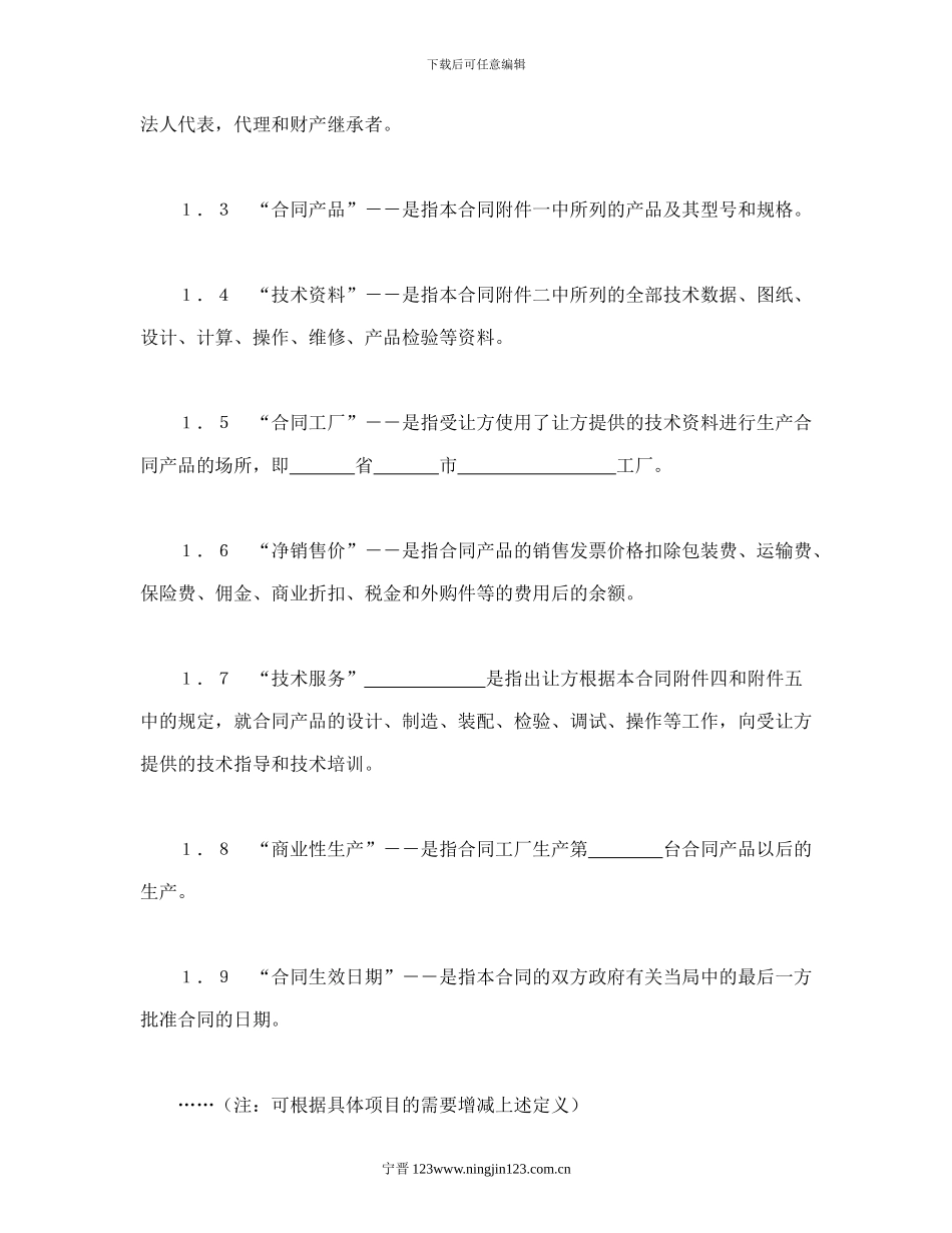 中外专有技术许可合同_第2页