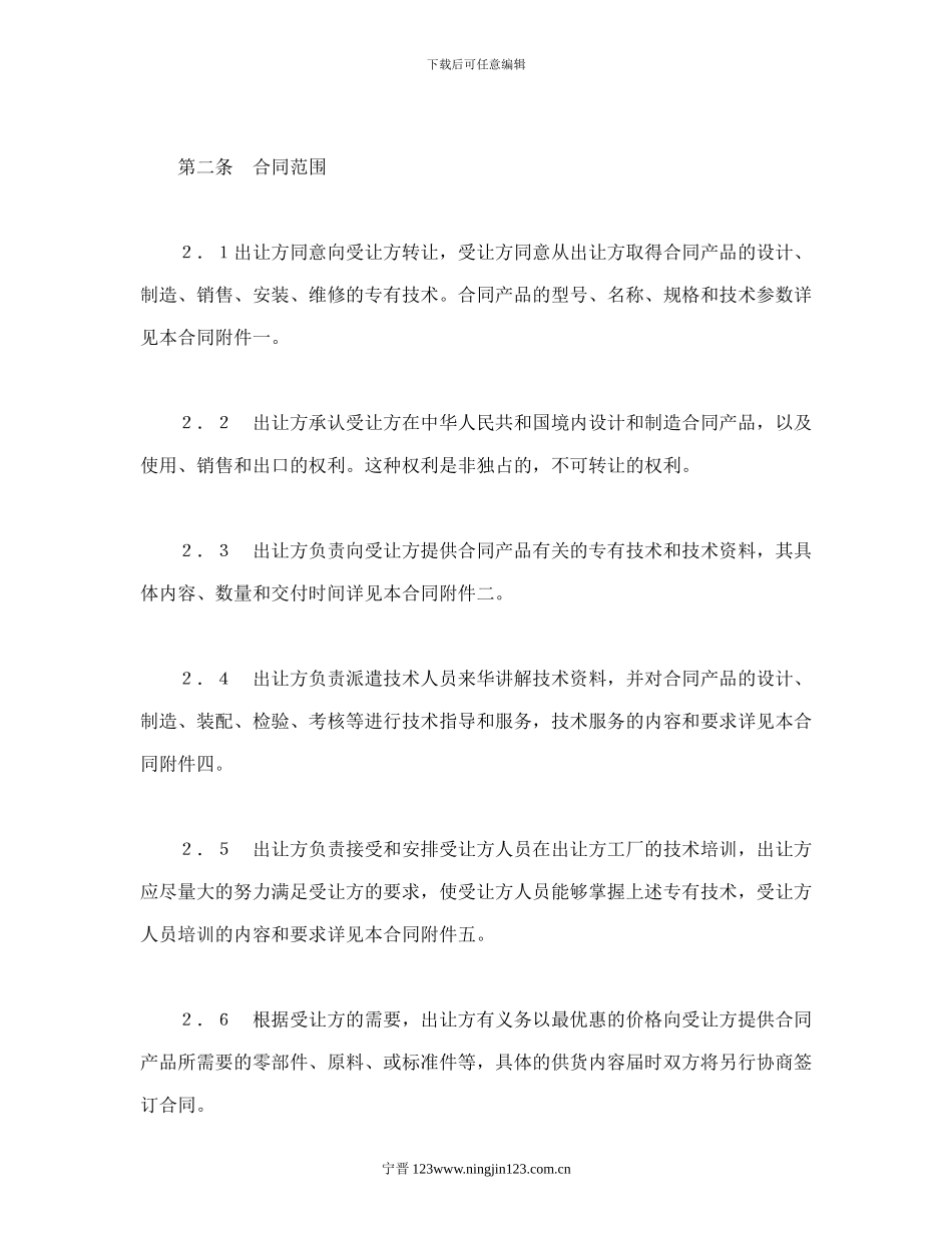 中外专有技术许可合同_第3页