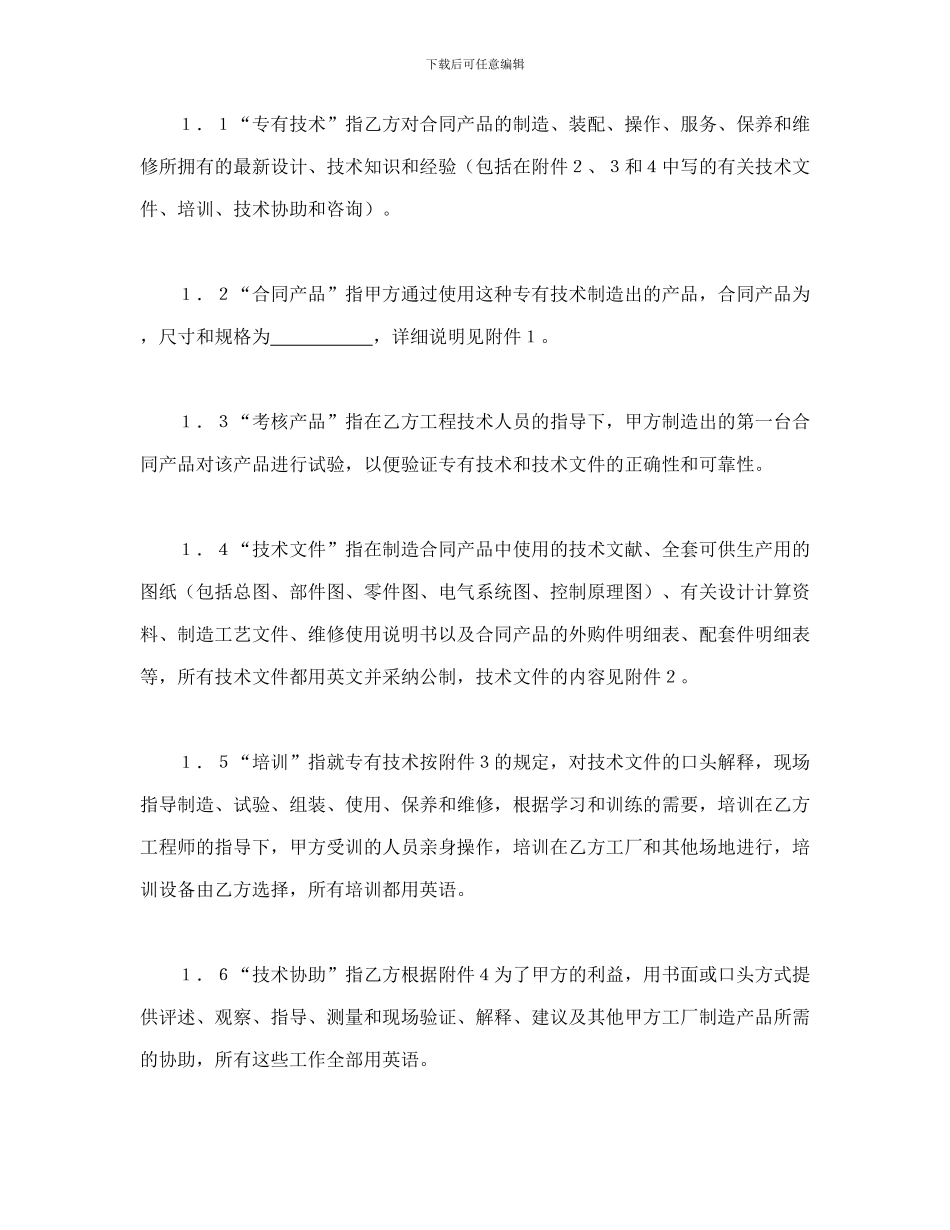 中外专有技术许可合同(1)-会计学堂_第2页