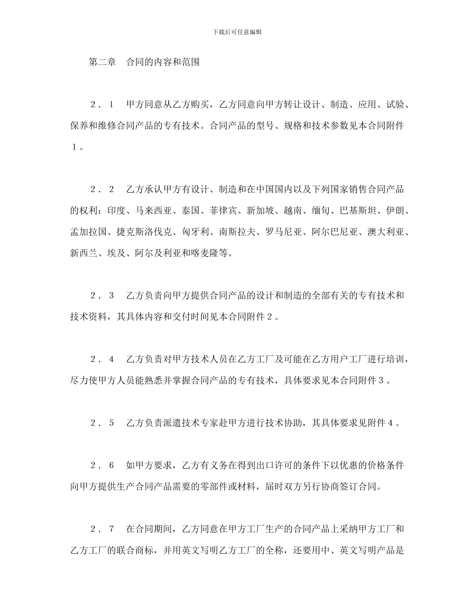 中外专有技术许可合同(1)-会计学堂_第3页