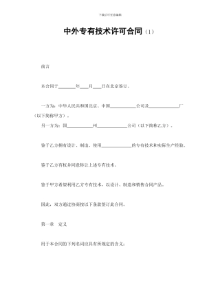 中外专有技术许可合同(1)-会计学堂