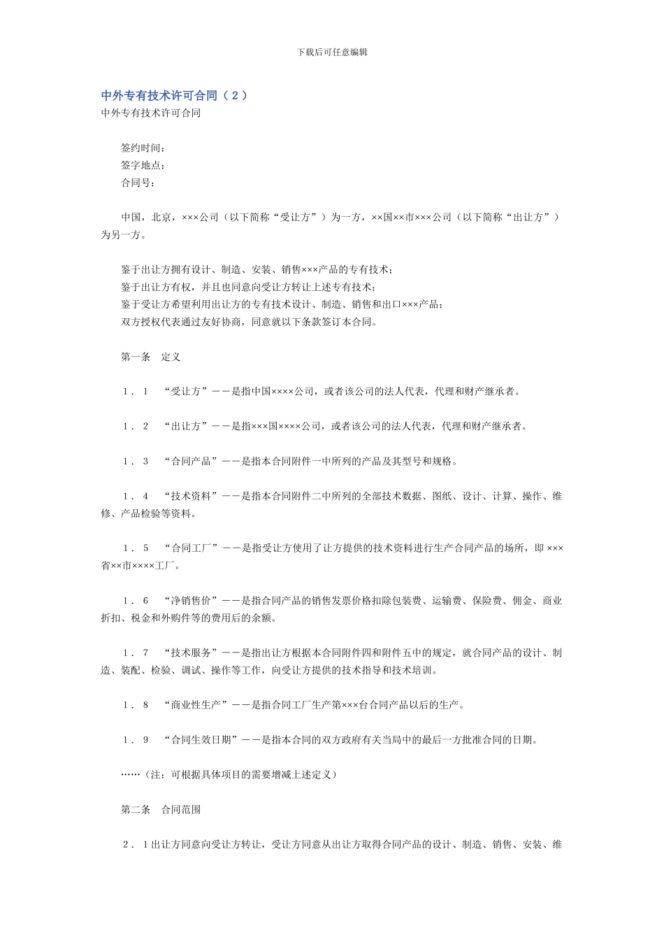 中外专有技术许可合同2_第1页