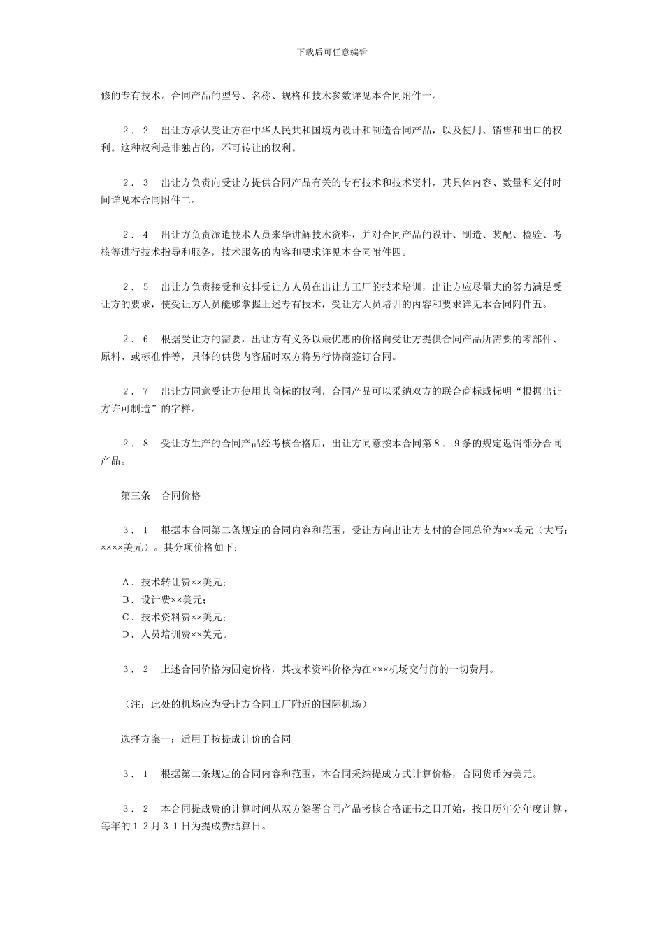 中外专有技术许可合同2_第2页