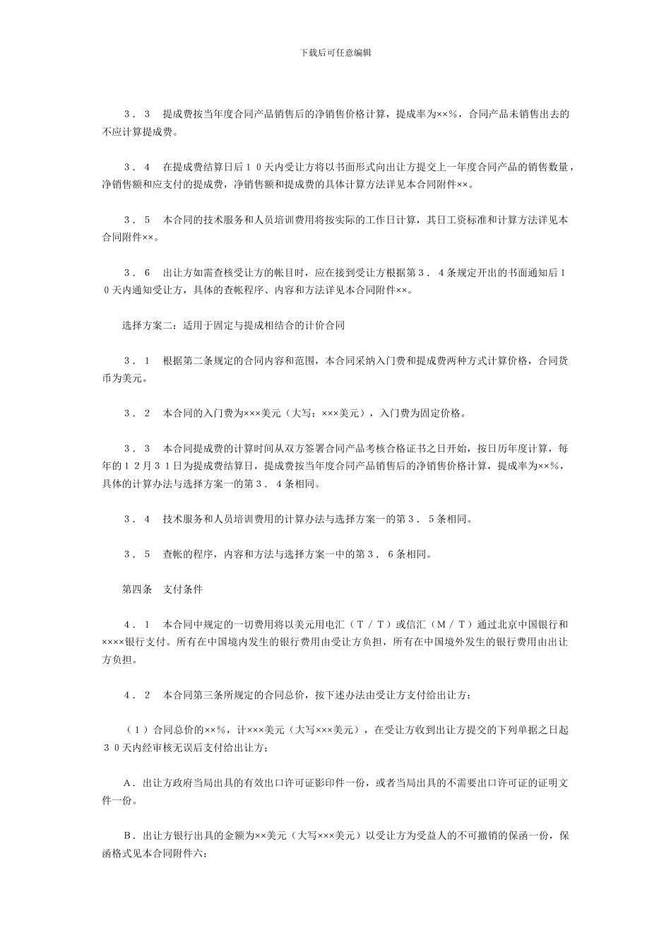 中外专有技术许可合同2_第3页