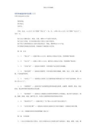 中外专有技术许可合同2