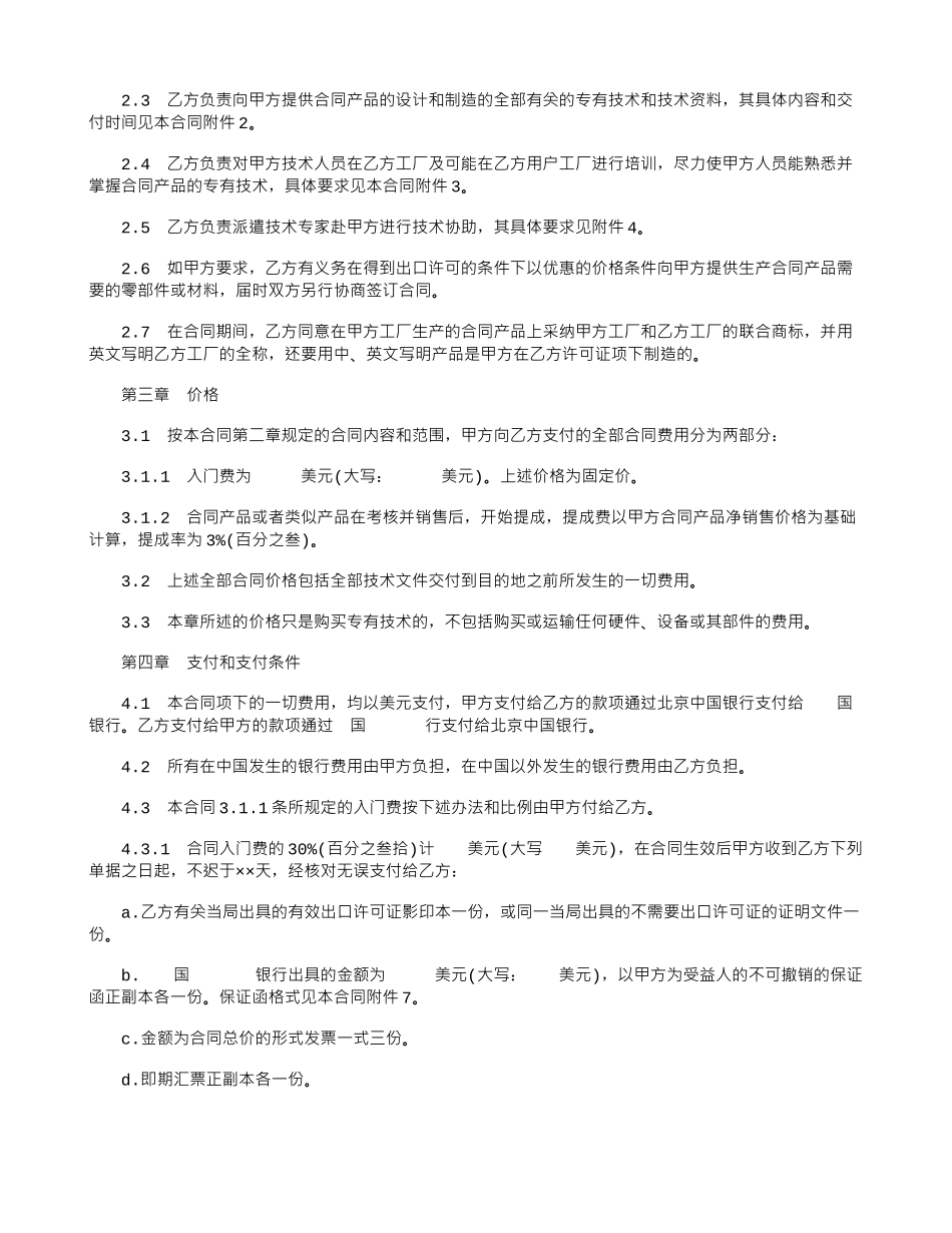 中外专有技术许可的合同范本_第2页