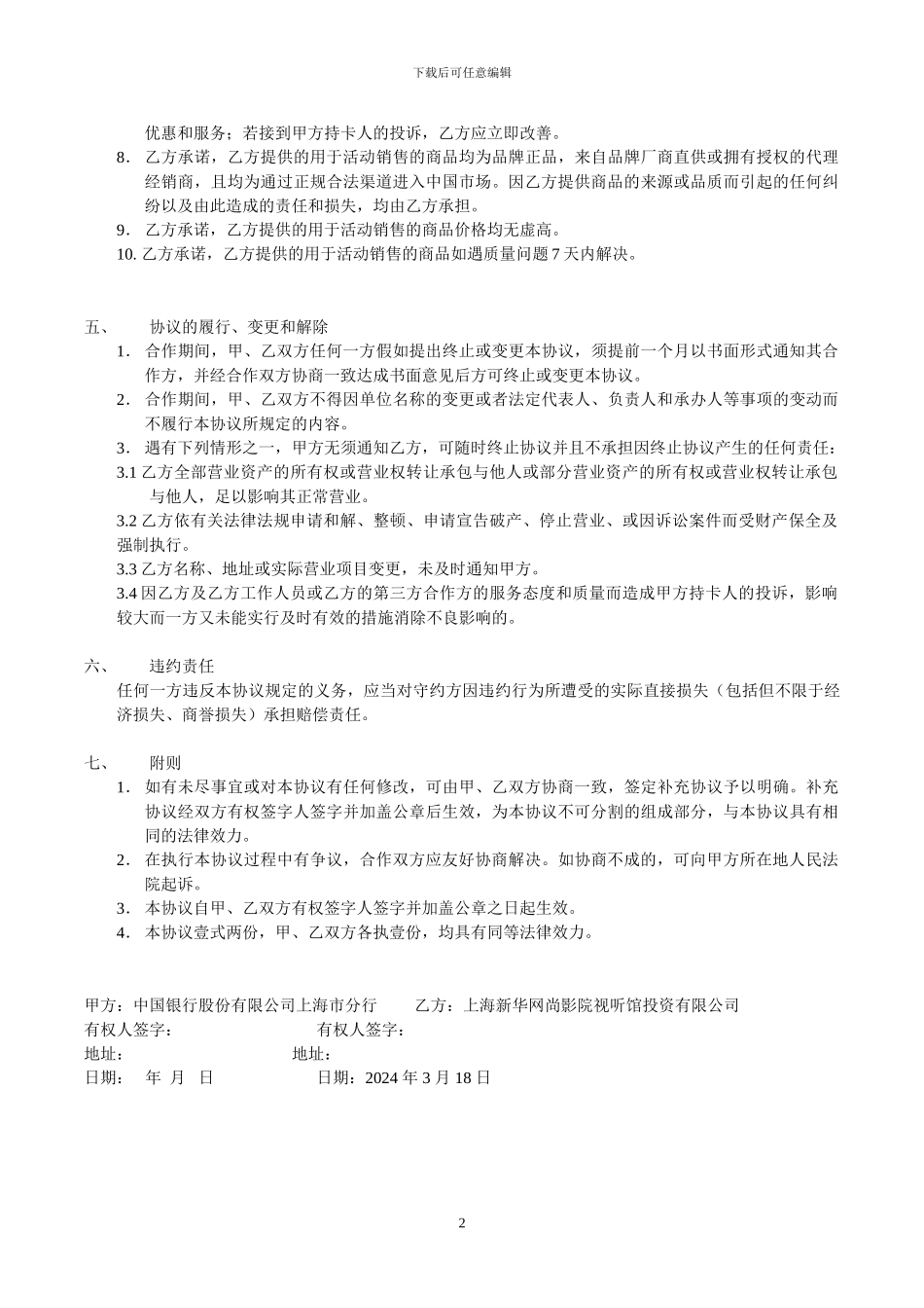 中国银行优惠商户合作协议模板_第2页