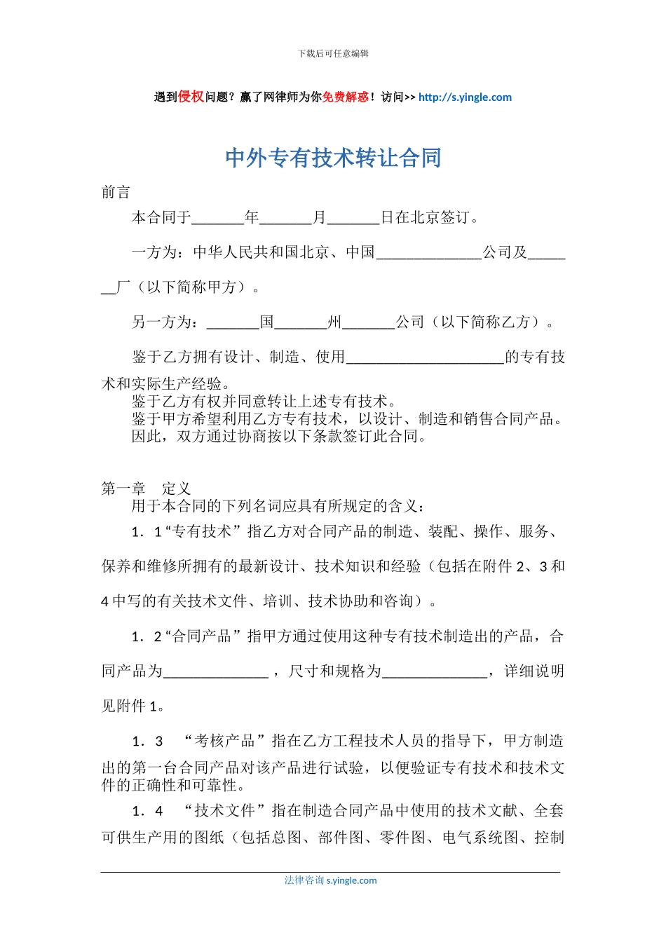 中外专有技术转让合同_第1页