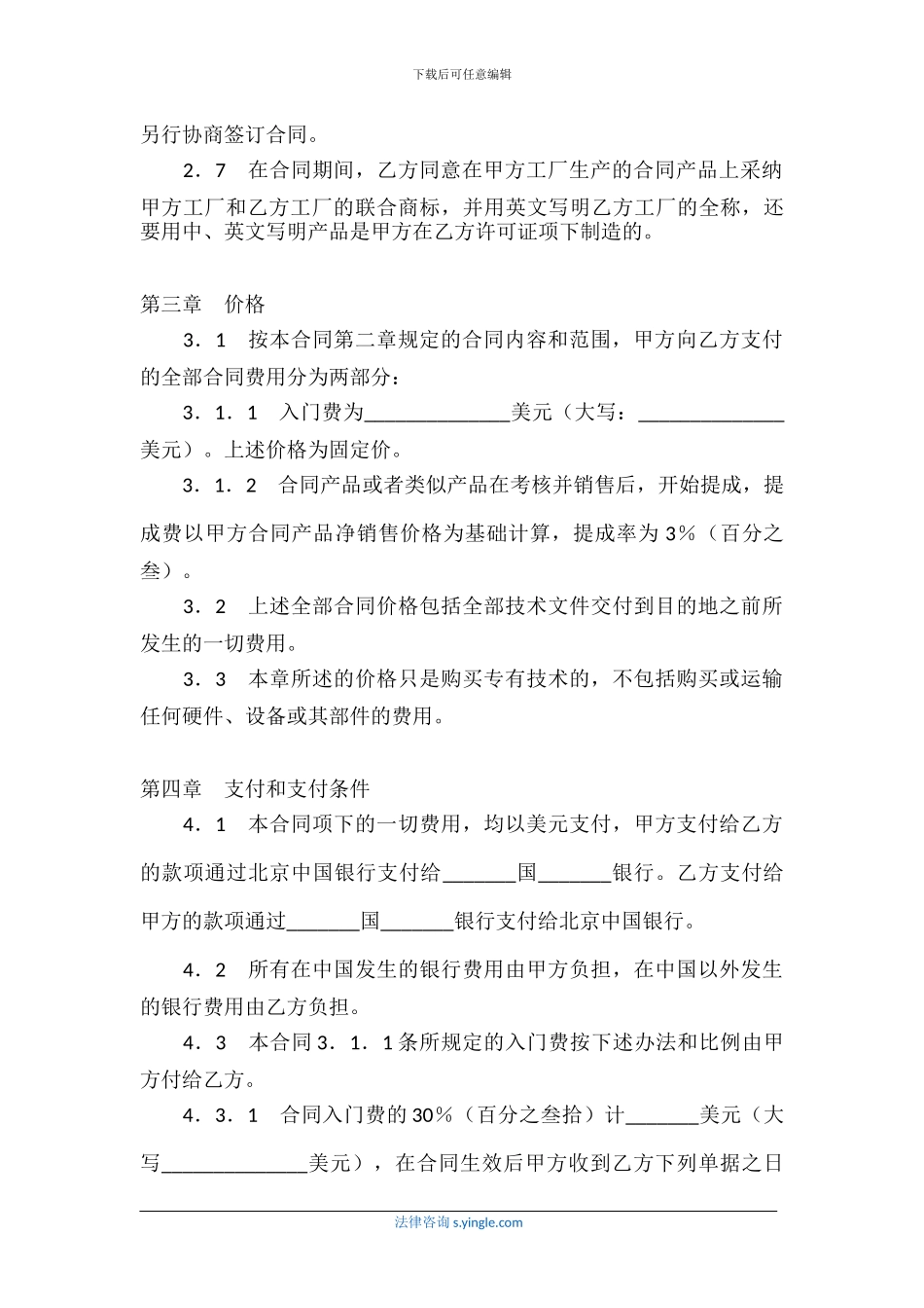 中外专有技术转让合同_第3页