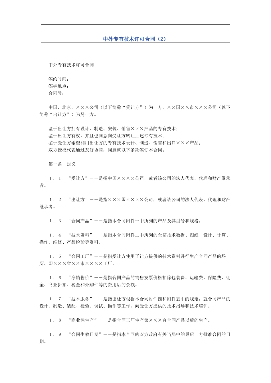 中外专有技术许可合同范本_第2页