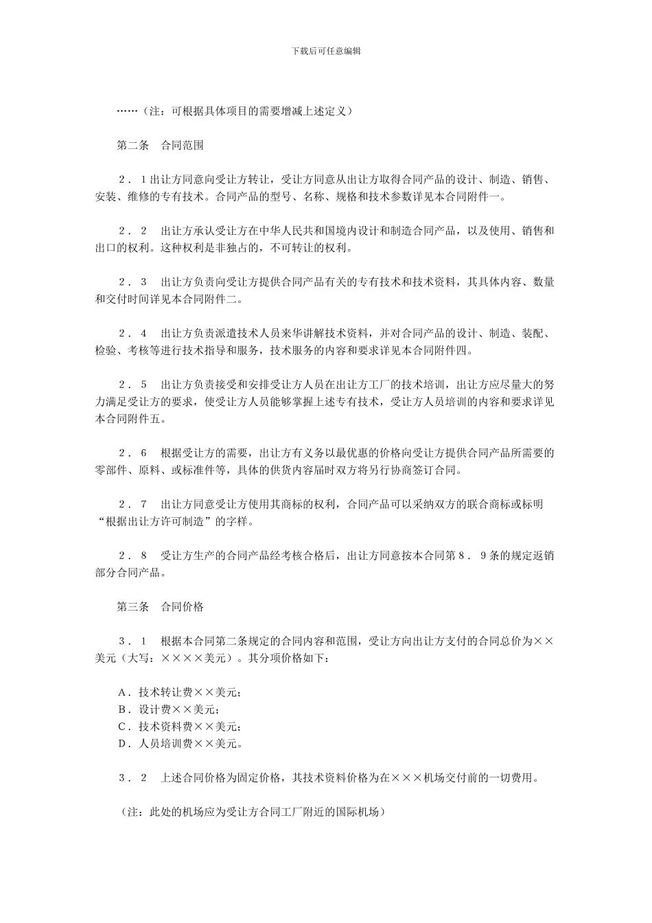 中外专有技术许可合同范本_第3页