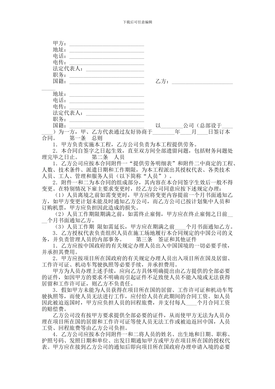 中外劳务合同范本_第1页