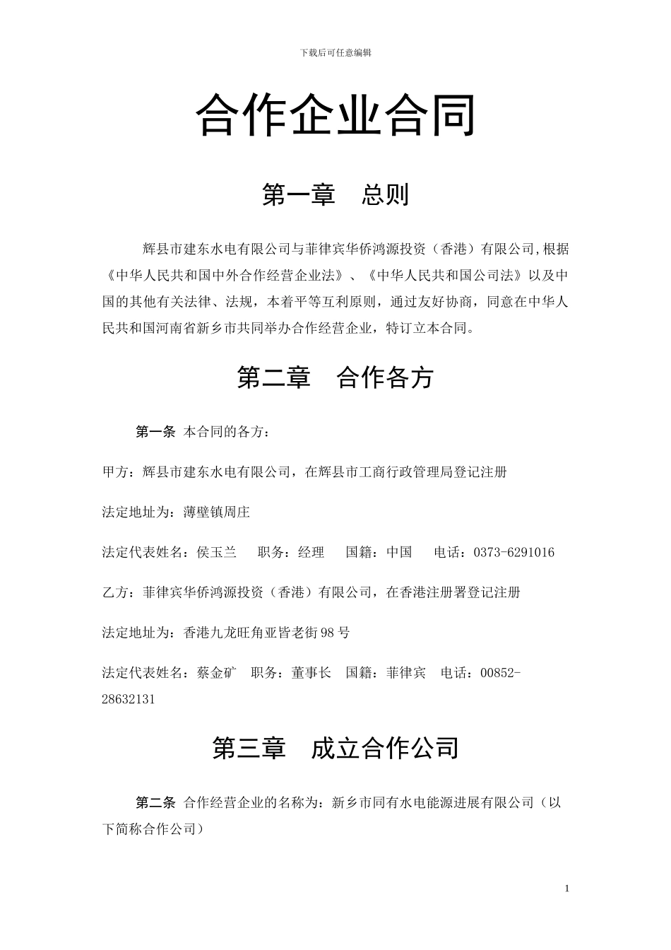 中外合作企业合同_第1页