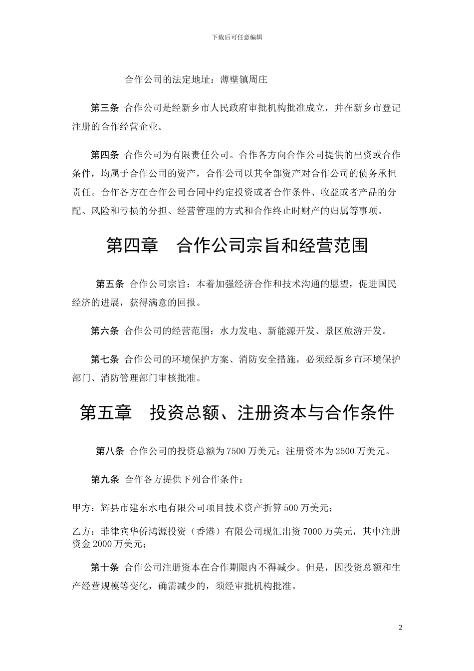 中外合作企业合同_第2页