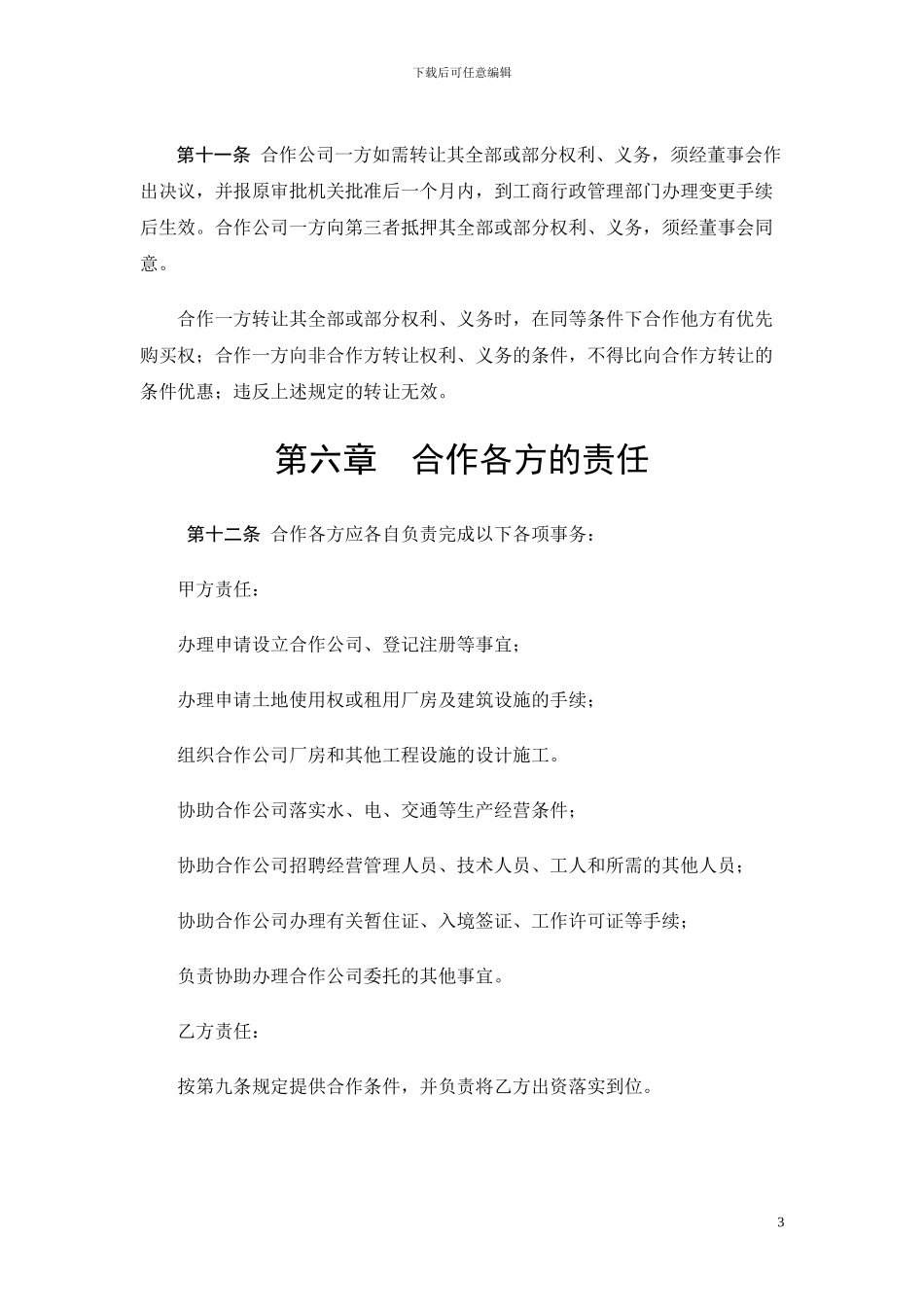 中外合作企业合同_第3页