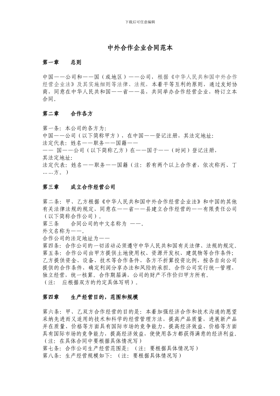 中外合作企业合同范本_第1页