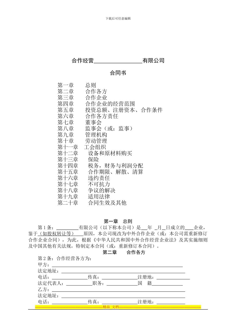 中外合作企业合同、章程样本_第2页