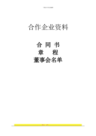 中外合作企业合同、章程样本