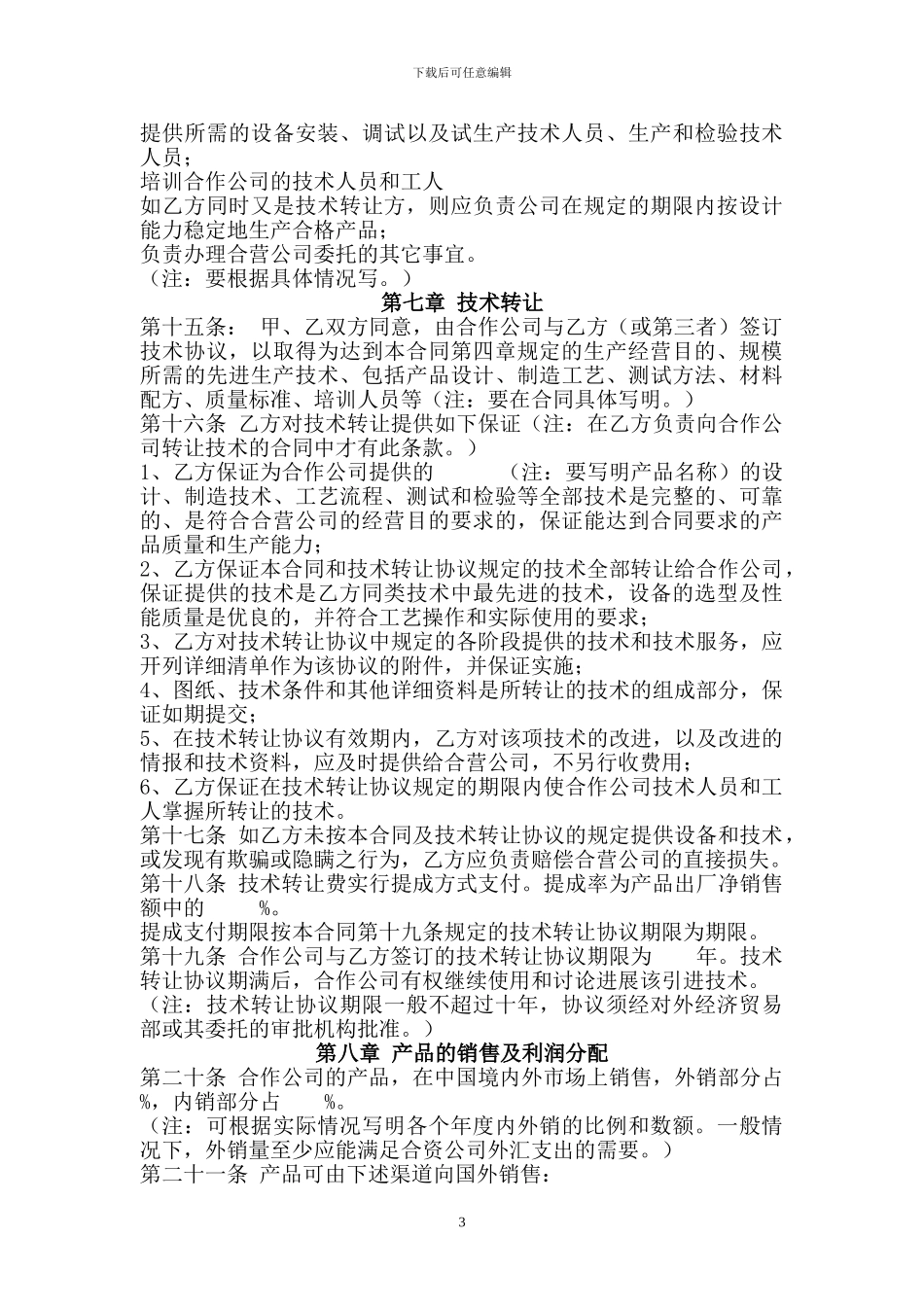 中外合作企业合同参考格式_第3页