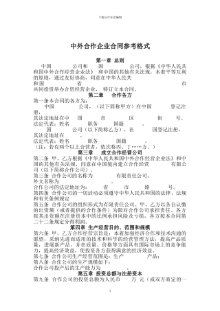 中外合作企业合同参考格式