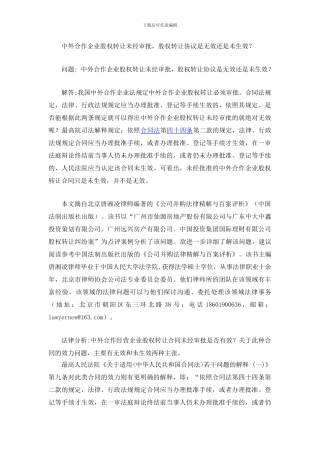 中外合作企业股权转让未经审批-股权转让协议是无效还是未生效？