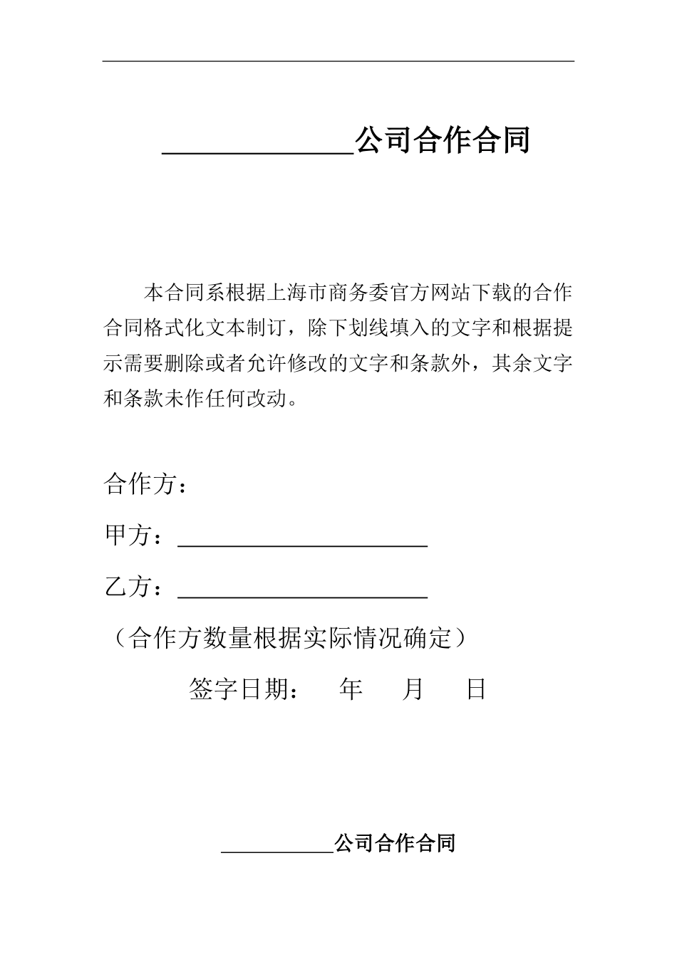 中外合作公司合同范本_第1页