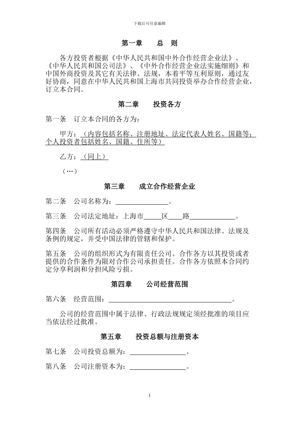 中外合作公司合同范本_第2页