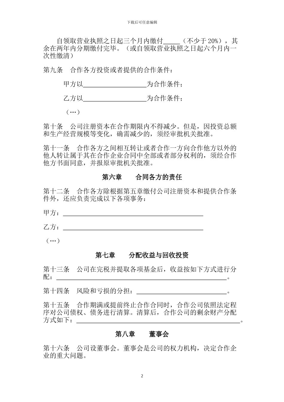 中外合作公司合同范本_第3页