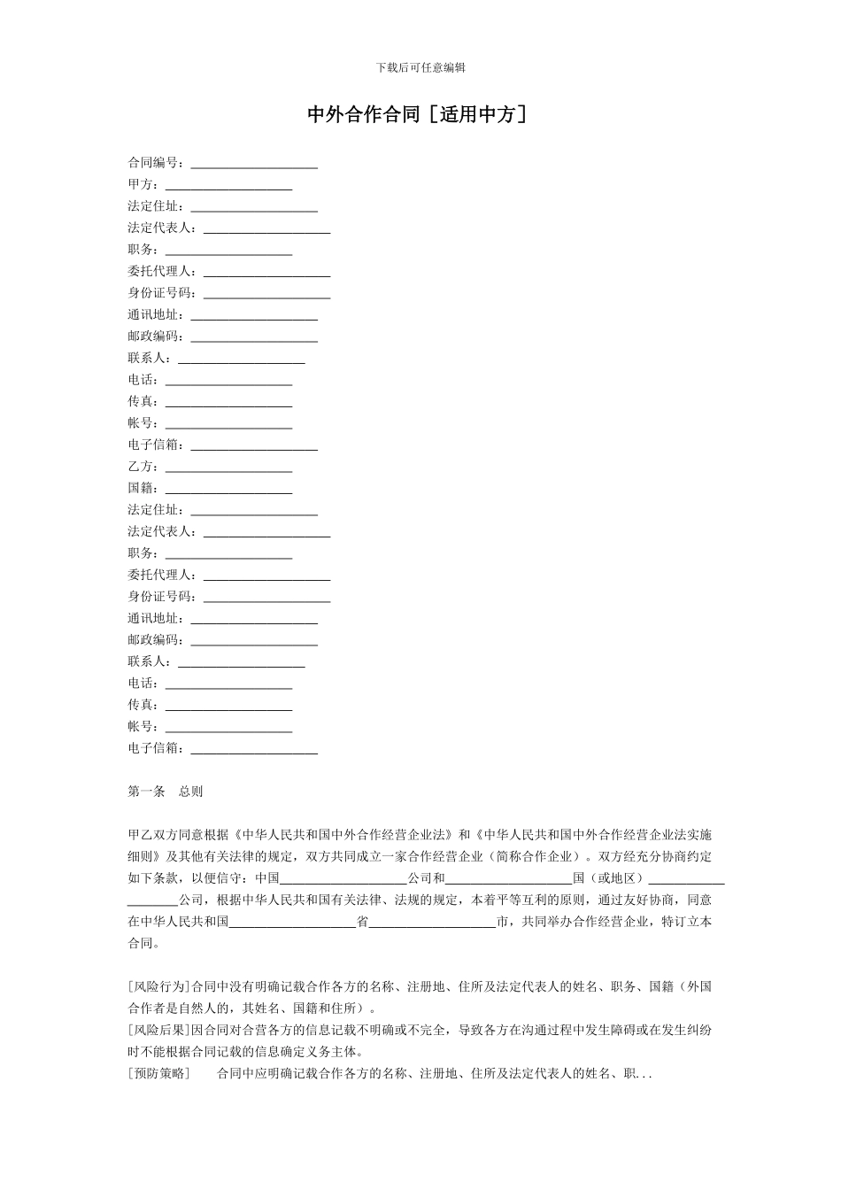 中外合作合同[适用中方]_第1页
