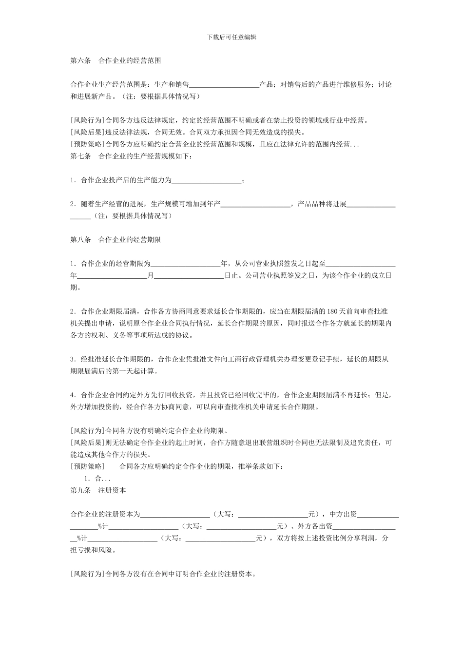 中外合作合同[适用中方]_第3页