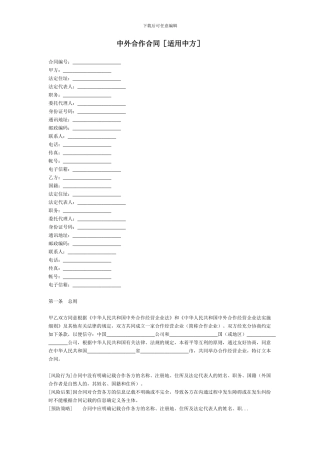 中外合作合同[适用中方]