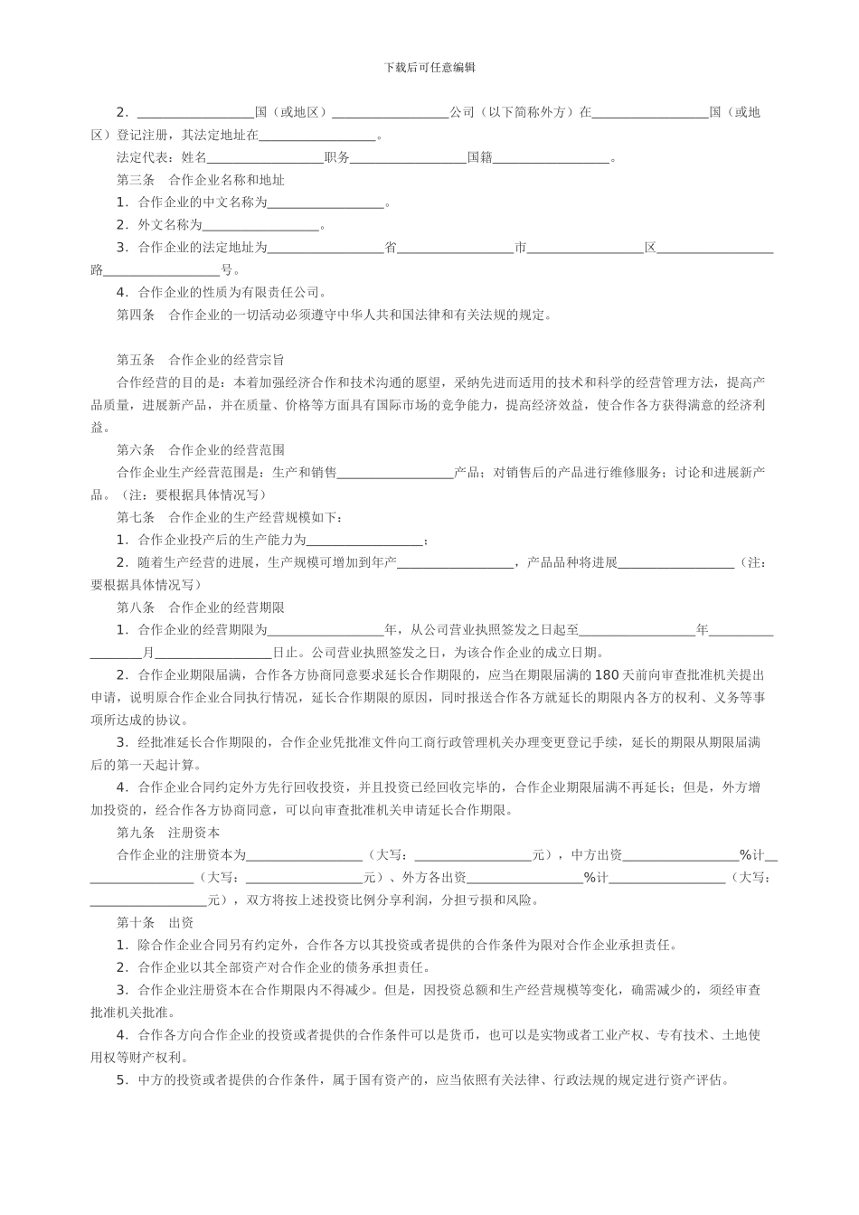 中外合作合同_第2页