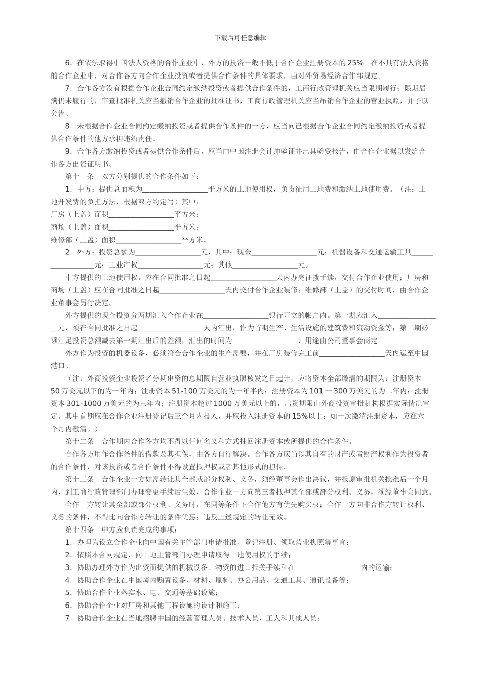 中外合作合同_第3页