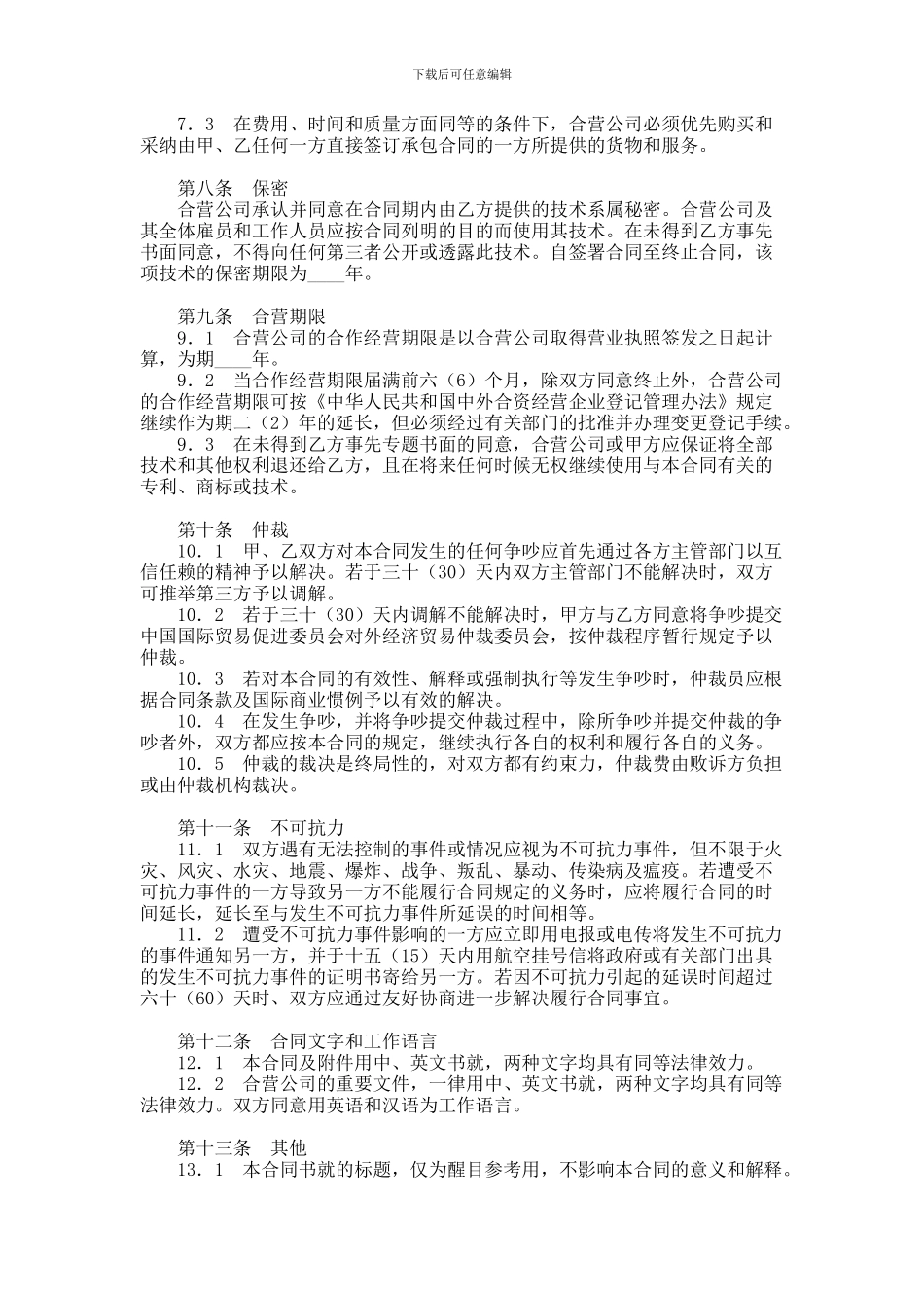 中外合作经营企业合同(六)范本_第3页