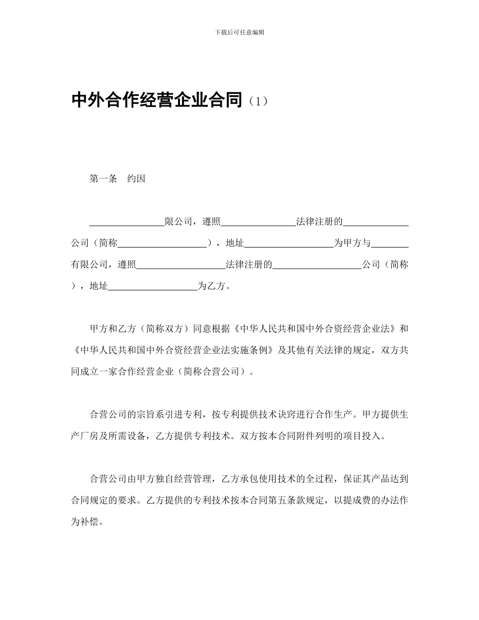 中外合作经营企业合同(1)_第1页